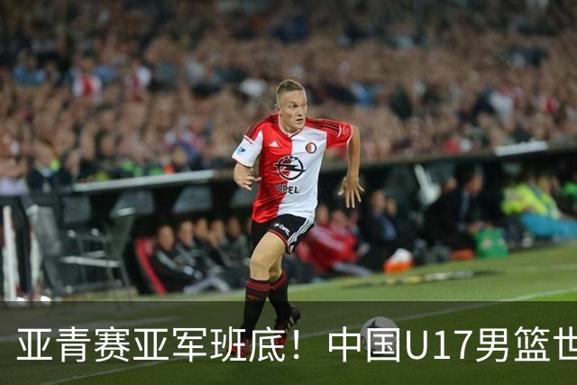 亚青赛亚军班底！中国U17男篮世界杯14人大名单 张懿赵杰赵博新领衔