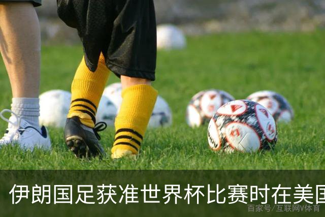 伊朗国足获准世界杯比赛时在美国过夜，观察人士：美伊达成谅解备忘录或许起到了推动作用