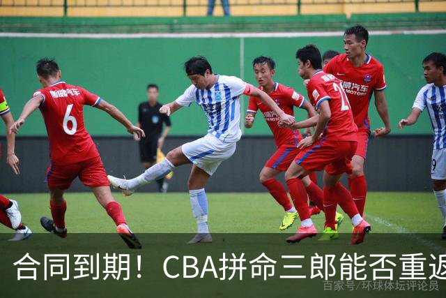 合同到期！CBA拼命三郎能否重返广东？期待辅佐徐杰、胡明轩