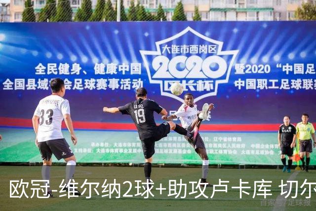 欧冠-维尔纳2球+助攻卢卡库 切尔西补时丢球3-3平