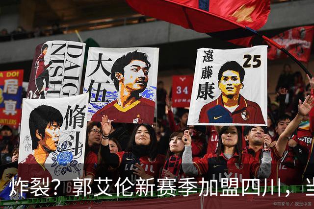 炸裂？郭艾伦新赛季加盟四川，当年总决赛对手，一笑泯恩仇？