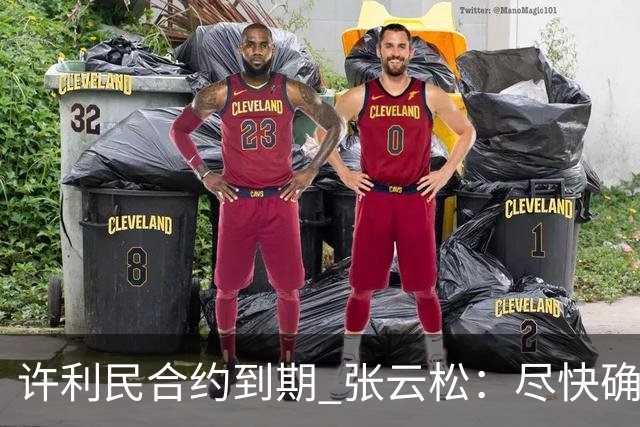 许利民合约到期 张云松：尽快确定首钢主帅人选