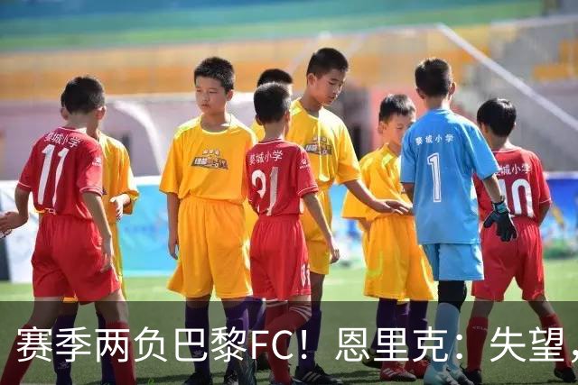 赛季两负巴黎FC！恩里克：失望，欧冠决赛还有十几天状态却这么差